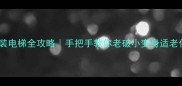 二手房加装电梯全攻略手把手教你老破小变身适老化社区