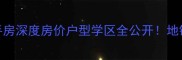 百水芊城云水坊二手房深度房价户型学区全公开地铁沿线高性价比之选