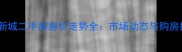 青浦新城二手房房价走势全市场动态与购房指南
