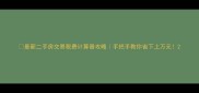 最新二手房交易税费计算器攻略手把手教你省下上万元