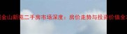 邹城金山新苑二手房市场深度房价走势与投资价值全攻略