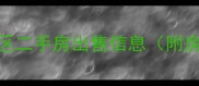 回龙观新龙城小区二手房出售信息附房价学区交通全