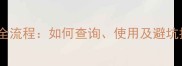 北京二手房网签合同全流程如何查询使用及避坑指南附官方渠道