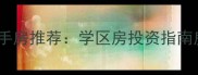 石家庄桥西区高端二手房推荐学区房投资指南房价趋势全最新