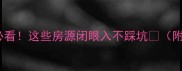 肥城二手房必看这些房源闭眼入不踩坑附最新攻略