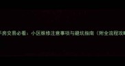 二手房交易必看小区维修注意事项与避坑指南附全流程攻略
