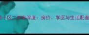 北京利城小区二手房深度房价学区与生活配套全指南