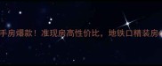 南京浦口明发城市广场二手房爆款准现房高性价比地铁口精装房68折起附内部看房攻略