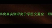 岳阳湖畔新村二手房真实测评房价学区交通全附购房避坑指南
