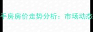经开区融科城二手房房价走势分析市场动态与投资价值解读