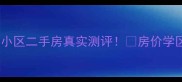 人和丽景小区二手房真实测评房价学区交通全