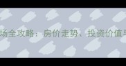 深度成都香格里拉花园二手房市场全攻略房价走势投资价值与购房指南附最新房源清单