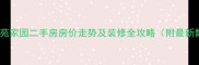 鞍山西苑家园二手房房价走势及装修全攻略附最新数据