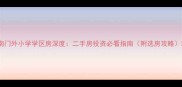 南门外小学学区房深度二手房投资必看指南附选房攻略