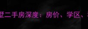 随州碧桂园别墅二手房深度房价学区稀缺性全攻略