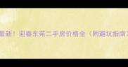最新迎春东苑二手房价格全附避坑指南