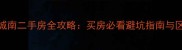 新北VS城南二手房全攻略买房必看避坑指南与区域对比