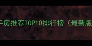 哈尔滨江北区二手房推荐TOP10排行榜最新版及购房全攻略