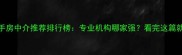 新乡二手房中介推荐排行榜专业机构哪家强看完这篇就懂了