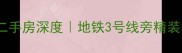 南京新庄53号二手房深度地铁3号线旁精装学区房全攻略