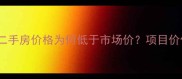 广州富力桃园二手房价格为何低于市场价项目价值与隐藏优势