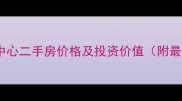 上海国际金融中心二手房价格及投资价值附最新房源信息