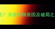惠州二手房卖不出去深度滞销原因及破局之道附最新数据