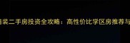 海南文昌精装二手房投资全攻略高性价比学区房推荐与购房指南