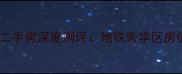 南沙富力唐宁二手房深度测评地铁旁学区房值不值得冲