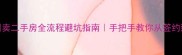 郑州卖二手房全流程避坑指南手把手教你从签约到过户