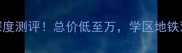 齐河永安小区二手房深度测评总价低至万学区地铁双buff90后买房必看