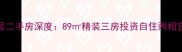 汇中广场稀缺跃层二手房深度89精装三房投资自住两相宜地铁口现房直售