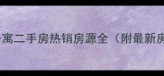 武汉蔡甸辉煌公寓二手房热销房源全附最新房价学区交通