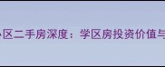 张店和平小区二手房深度学区房投资价值与购房指南