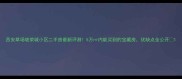 西安草场坡荣城小区二手房最新评测5万内能买到的宝藏房优缺点全公开