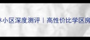 锦州二手房源抄底指南格林小区深度测评高性价比学区房真实测评附购房避坑攻略