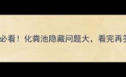 二手房必看化粪池隐藏问题大看完再签合同
