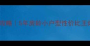 淮南田家庵广场小区二手房全攻略5年房龄小户型性价比王炸附真实成交价和学区划片
