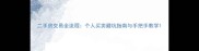 二手房交易全流程个人买卖避坑指南与手把手教学