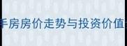 上海老旧小区二手房房价走势与投资价值全最新数据