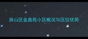 房山区金鑫苑小区概况与区位优势