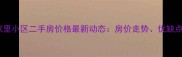 星沙永宏万家里小区二手房价格最新动态房价走势优缺点及购房指南