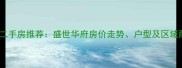 惠州惠城区二手房推荐盛世华府房价走势户型及区域配套全攻略