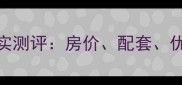 旭景新港小区二手房真实测评房价配套优缺点全附最新数据