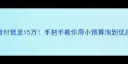 济南首付低至15万手把手教你用小预算淘到优质二手房