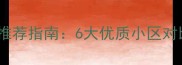 张北县二手房推荐指南6大优质小区对比与购房攻略