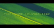 广州30万二手房推荐天河区小户型低总价安家指南