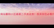 长沙南站鄱阳小区最新二手房走势投资自住必看价值