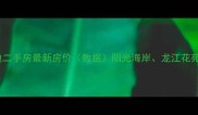 仓山马榕小区周边二手房最新房价数据阳光海岸龙江花苑等小区房源分析