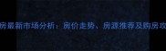长阳永清城二手房最新市场分析房价走势房源推荐及购房攻略9月更新